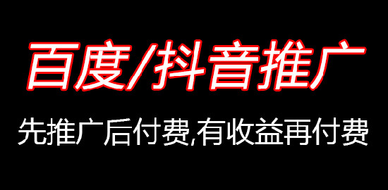 百度/抖音推廣