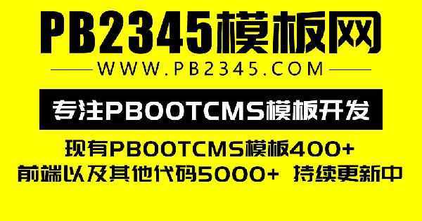 PB2345模板網