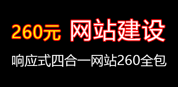 260網站建設