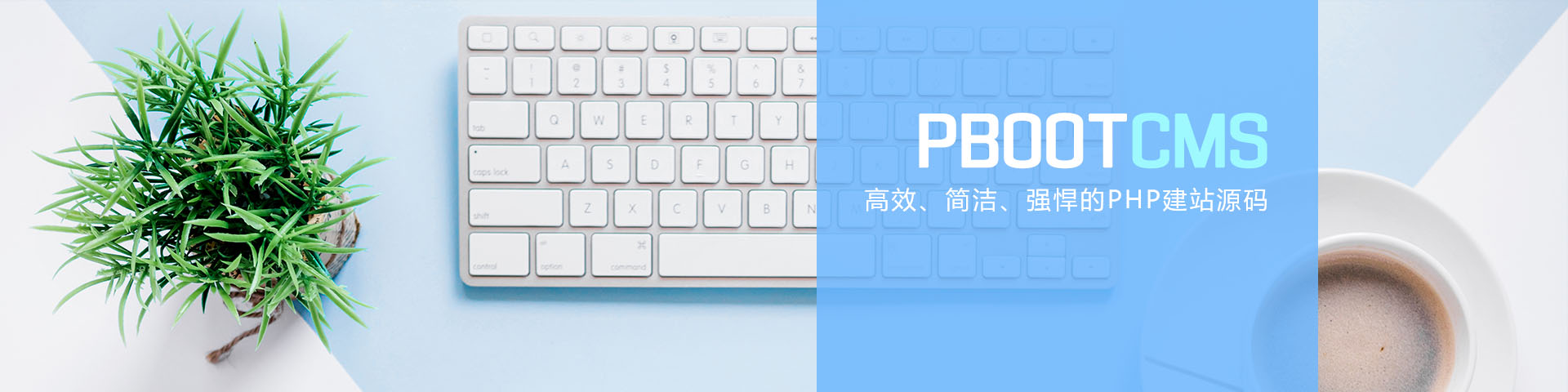 高效、簡潔.、強悍的PHP建站源碼-
