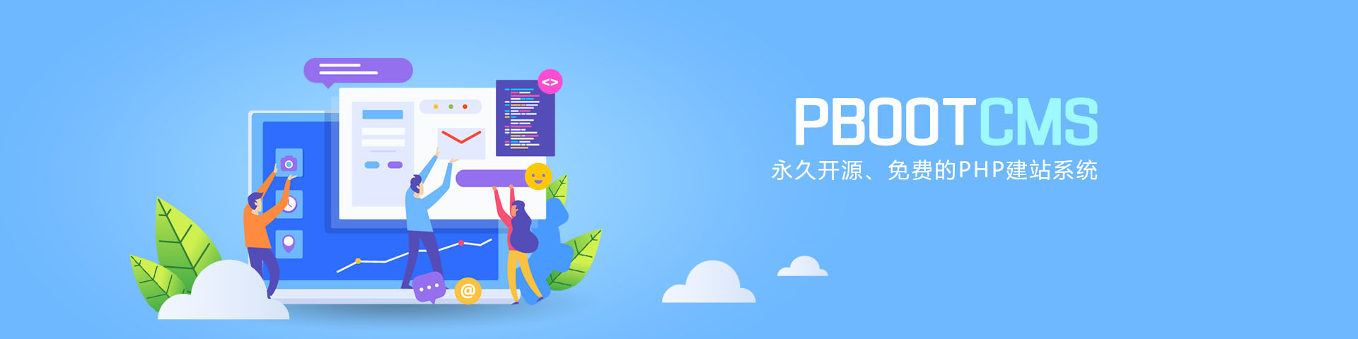 永久開源、免費的PHP企業網站開發建設管理系統-